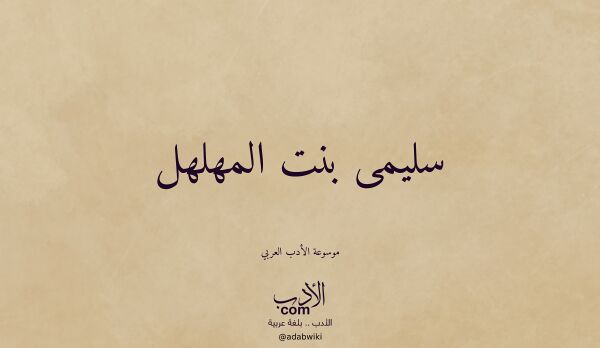 تعريف وتراجم لـ سليمى بنت المهلهل