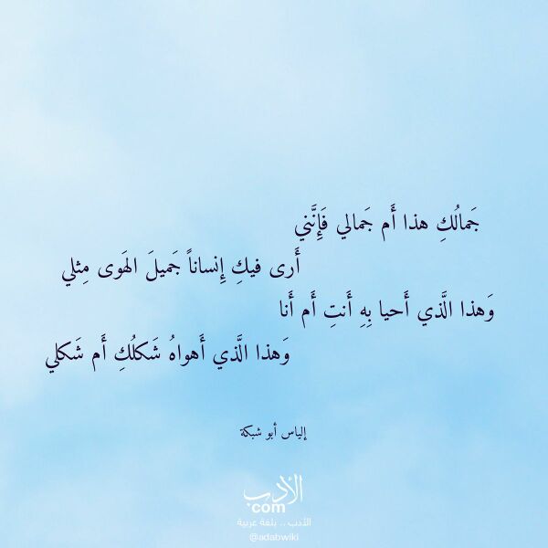 اقتباس من قصيدة جمالك هذا أم جمالي فإنني لـ إلياس أبو شبكة
