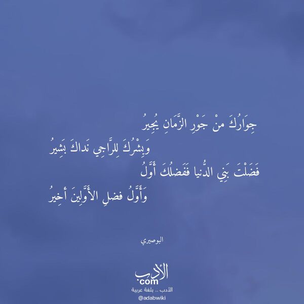 اقتباس من قصيدة جوارك من جور الزمان يجير لـ البوصيري اقتباس من قصيدة جوارك من جور الزمان يجير لـ البوصيري