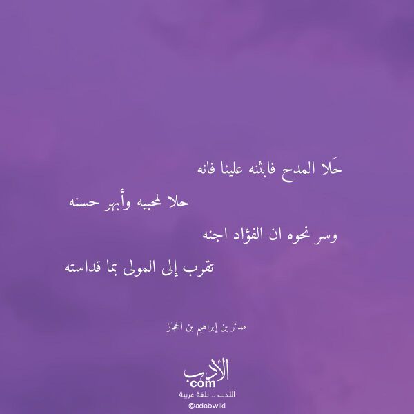 اقتباس من قصيدة حلا المدح فابثنه علينا فانه لـ مدثر بن إبراهيم بن الحجاز اقتباس من قصيدة حلا المدح فابثنه علينا فانه لـ مدثر بن إبراهيم بن الحجاز
