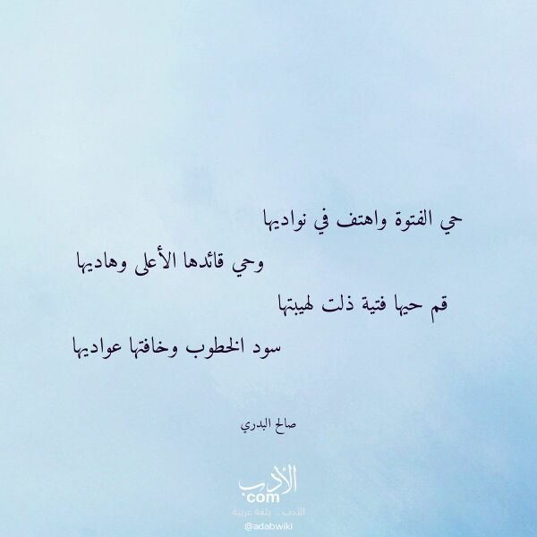 اقتباس من قصيدة حي الفتوة واهتف في نواديها لـ صالح البدري