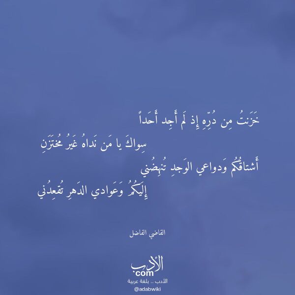 اقتباس من قصيدة خزنت من دره إذ لم أجد أحدا لـ القاضي الفاضل اقتباس من قصيدة خزنت من دره إذ لم أجد أحدا لـ القاضي الفاضل
