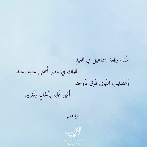اقتباس من قصيدة سناء رفعة إسماعيل في العيد لـ صالح مجدي