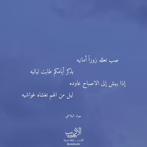 اقتباس من قصيدة صب تعلله زورا أمانيه لـ جواد البلاغي اقتباس من قصيدة صب تعلله زورا أمانيه لـ جواد البلاغي