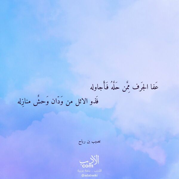 اقتباس من قصيدة عفا الجرف ممن حله فأجاوله لـ نصيب بن رباح اقتباس من قصيدة عفا الجرف ممن حله فأجاوله لـ نصيب بن رباح