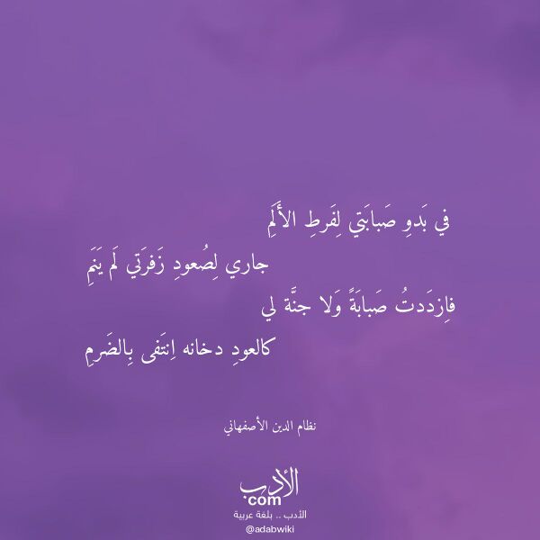 اقتباس من قصيدة في بدو صبابتي لفرط الألم لـ نظام الدين الأصفهاني