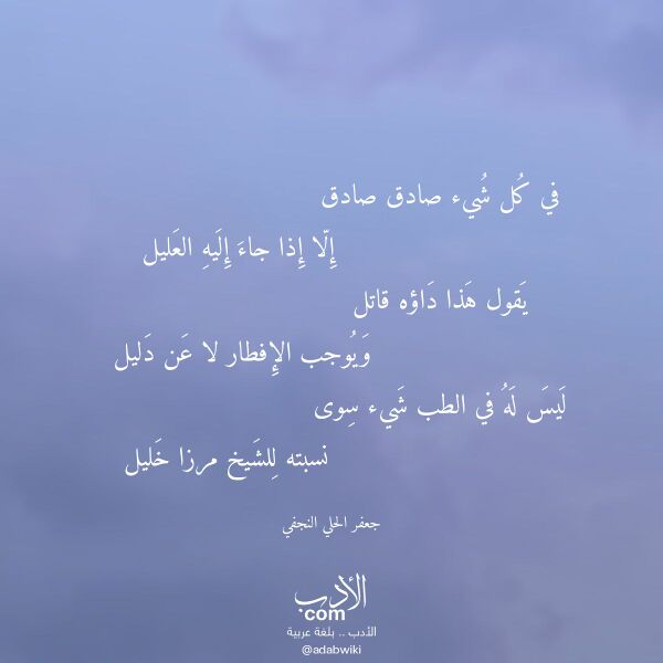 اقتباس من قصيدة في كل شيء صادق صادق لـ جعفر الحلي النجفي اقتباس من قصيدة في كل شيء صادق صادق لـ جعفر الحلي النجفي