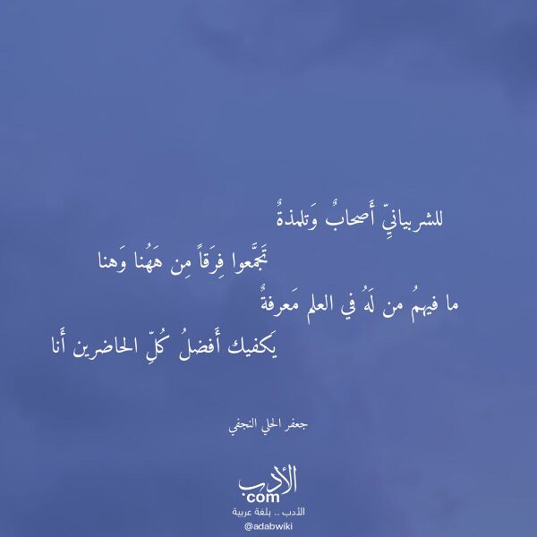 اقتباس من قصيدة للشربياني أصحاب وتلمذة لـ جعفر الحلي النجفي اقتباس من قصيدة للشربياني أصحاب وتلمذة لـ جعفر الحلي النجفي