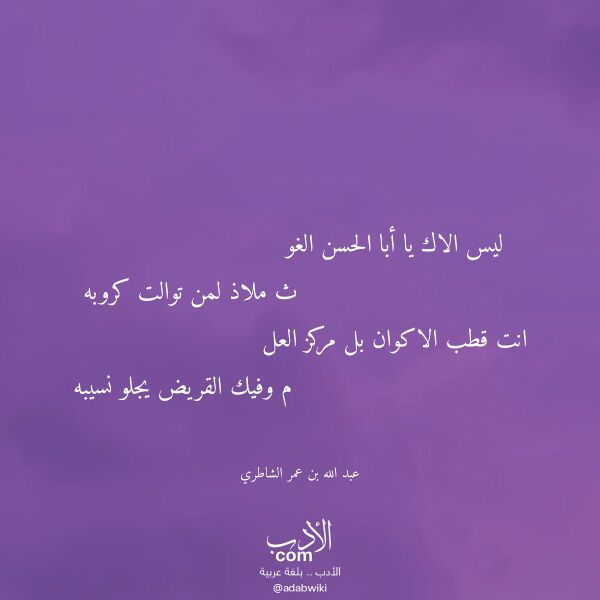 اقتباس من قصيدة ليس الاك يا أبا الحسن الغو لـ عبد الله بن عمر الشاطري اقتباس من قصيدة ليس الاك يا أبا الحسن الغو لـ عبد الله بن عمر الشاطري