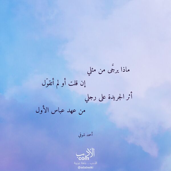 اقتباس من قصيدة ماذا يرجى من مثلي لـ أحمد شوقي