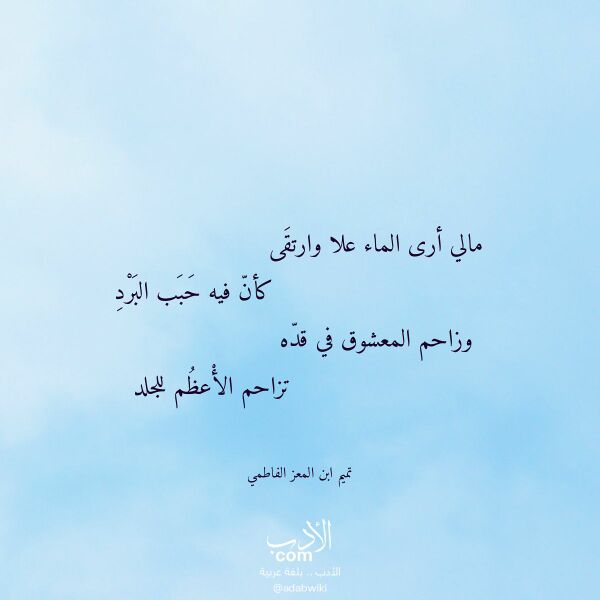 اقتباس من قصيدة مالي أرى الماء علا وارتقى لـ تميم ابن المعز الفاطمي