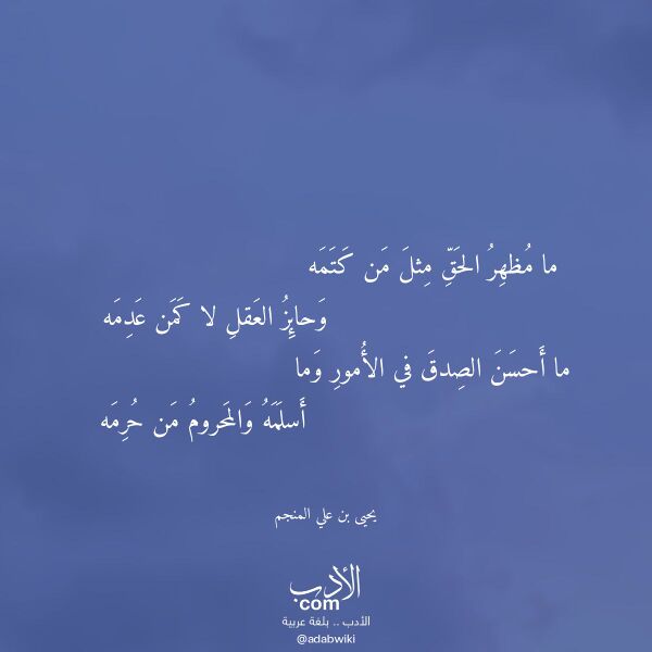 اقتباس من قصيدة ما مظهر الحق مثل من كتمه لـ يحيى بن علي المنجم