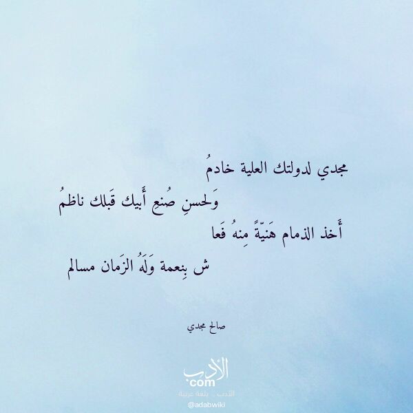 اقتباس من قصيدة مجدي لدولتك العلية خادم لـ صالح مجدي