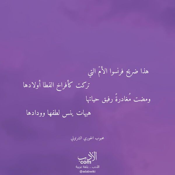 اقتباس من قصيدة هذا ضريح فرنسوا الأم التي لـ محبوب الخوري الشرتوني اقتباس من قصيدة هذا ضريح فرنسوا الأم التي لـ محبوب الخوري الشرتوني