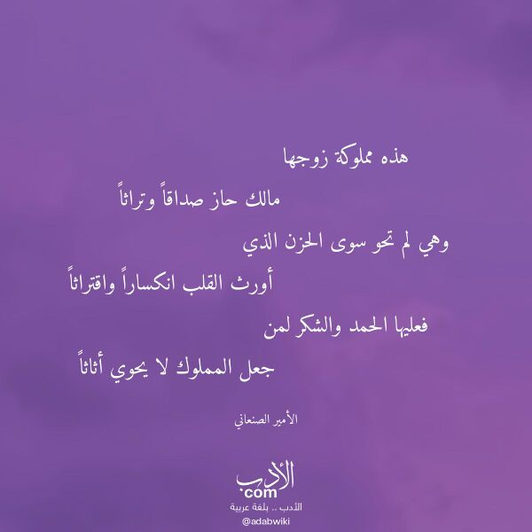 اقتباس من قصيدة هذه مملوكة زوجها لـ الأمير الصنعاني