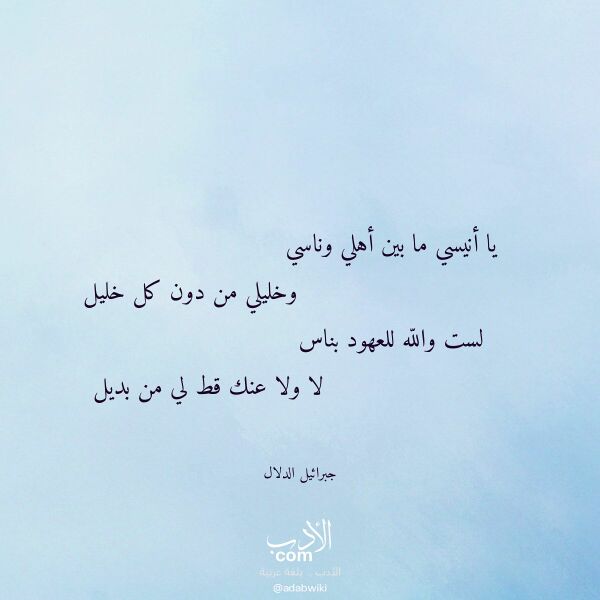 اقتباس من قصيدة يا أنيسي ما بين أهلي وناسي لـ جبرائيل الدلال اقتباس من قصيدة يا أنيسي ما بين أهلي وناسي لـ جبرائيل الدلال