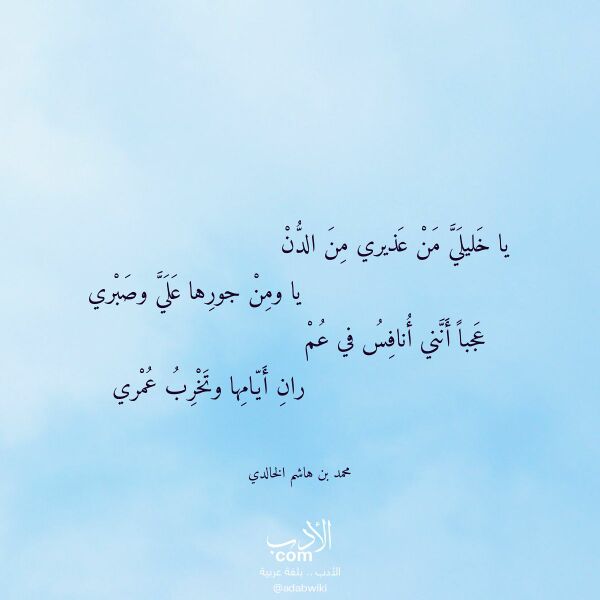 اقتباس من قصيدة يا خليلي من عذيري من الدن لـ محمد بن هاشم الخالدي