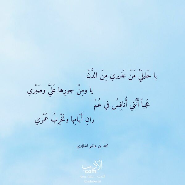 اقتباس من قصيدة يا خليلي من عذيري من الدن لـ محمد بن هاشم الخالدي اقتباس من قصيدة يا خليلي من عذيري من الدن لـ محمد بن هاشم الخالدي