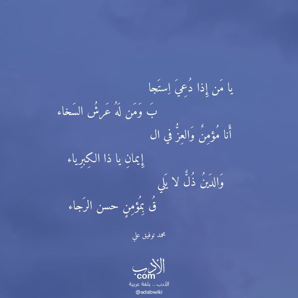 اقتباس من قصيدة يا من إذا دعي استجا لـ محمد توفيق علي